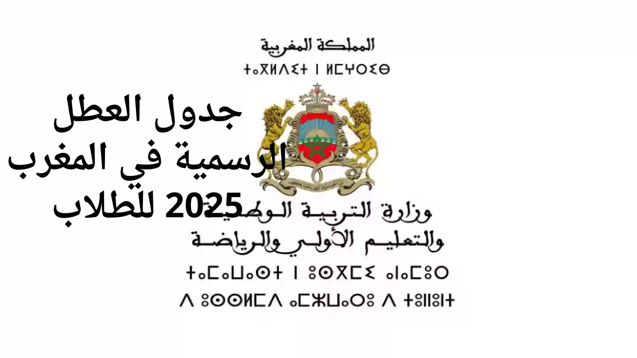 التربية الوطنية تعلن جدول العطل الرسمية في المغرب 2025 و أهمية العطلات المدرسية للطلاب