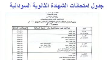 جدول امتحانات الشهادة الثانوية السودانية 1