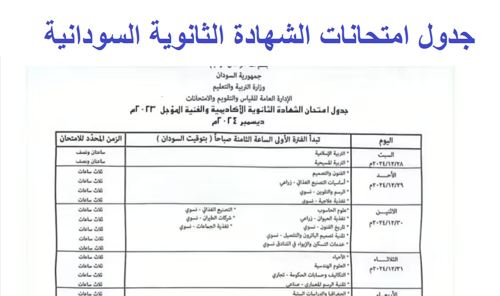 رسمياً .. جدول امتحانات الشهادة السودانية الدفعة المؤجلة 2023 وخطوات التسجيل