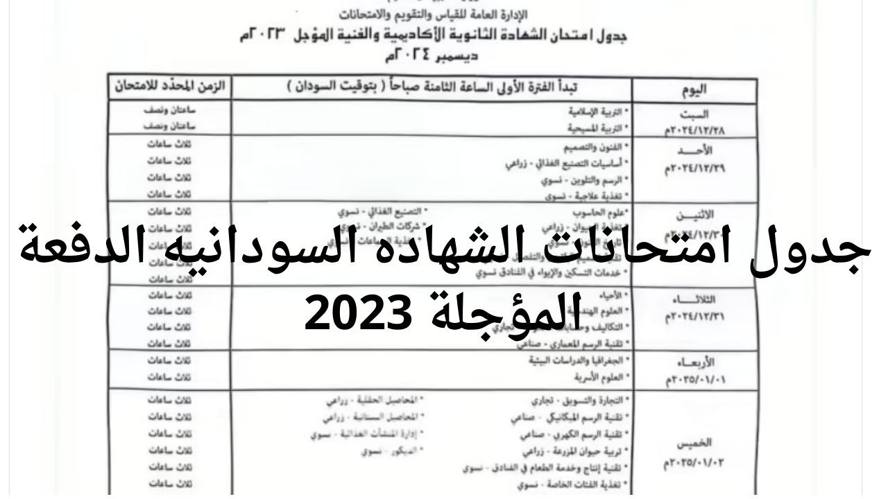 رسمياً وزارة التربية والتعليم تعلن جدول امتحانات الشهاده السودانيه الدفعة المؤجلة 2023
