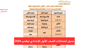جدول امتحانات الصف الأول الإعدادي الجيزة نوفمبر 2024