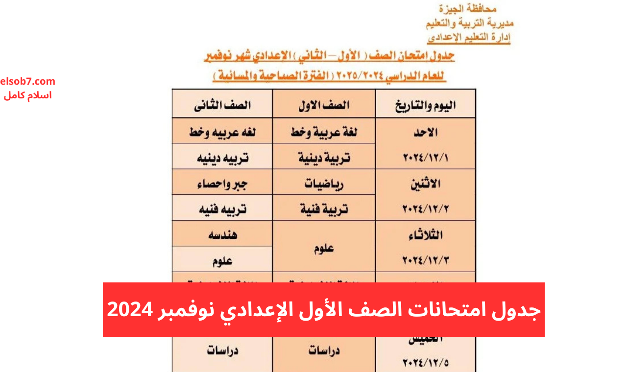 بالمواعيد.. جدول امتحانات الصف الأول الإعدادي محافظة الجيزة نوفمبر 2024 جميع المدارس