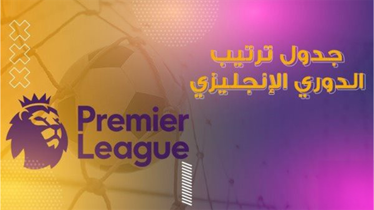 “بداية الجولة العاشرة”.. جدول ترتيب الدوري الإنجليزي الممتاز 2025/2024 والقنوات الناقلة