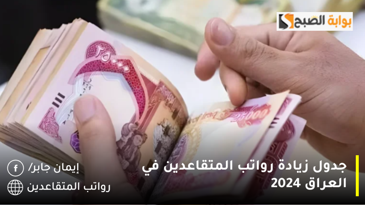 إيداع 1000 دينار زيادة على رواتب المتقاعدين لشهر يناير 2025 بالعراق ورفع سلم الراتب التقاعدي.. حقيقة أم تداول شائعات؟!