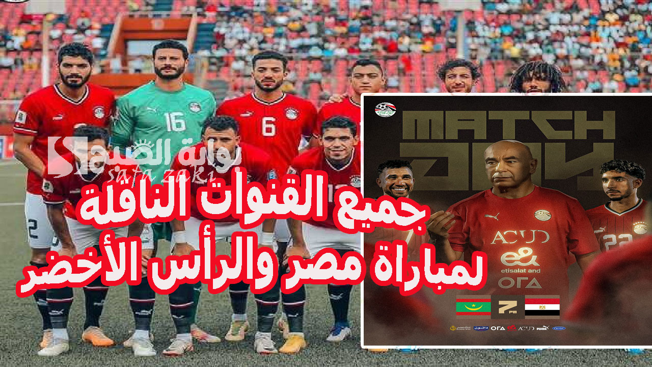 اتفرج بالمجان.. جميع القنوات الناقلة لمباراة مصر والرأس الأخضر في تصفيات أمم إفريقيا قناة مفتوحة تذيع ماتش مصر 6 اتفرج بالمجان.. جميع القنوات الناقلة لمباراة مصر والرأس الأخضر في تصفيات أمم إفريقيا قناة مفتوحة تذيع ماتش مصر