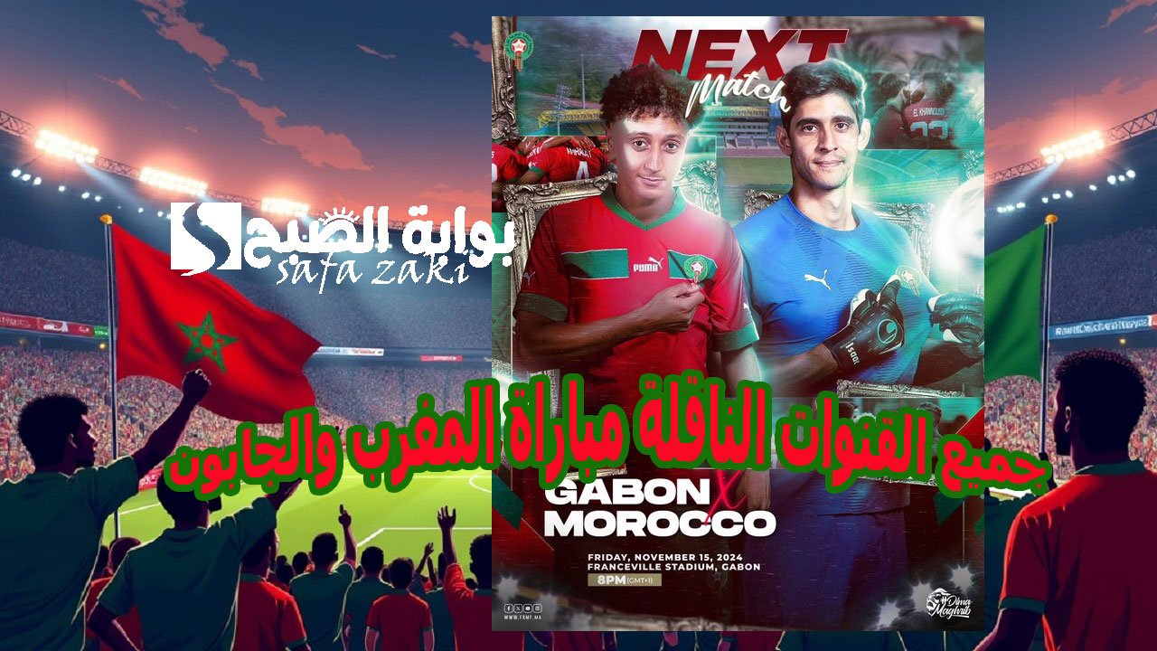تابع “أسود الأطلس”.. جميع القنوات الناقلة مباراة المغرب والجابون في تصفيات أمم إفريقيا 2025