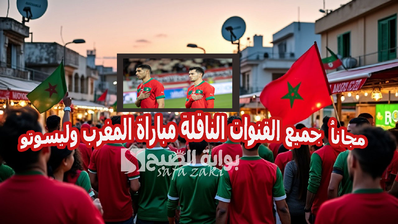 مجاناُ “Morocco vs Lesotho”.. جميع القنوات الناقلة مباراة المغرب وليسوتو في تصفيات أمم إفريقيا تعليق جواد بدة