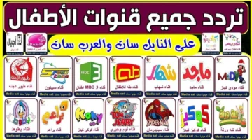 جميع ترددات قنوات الأطفال 2024 على نايل سات وعرب سات