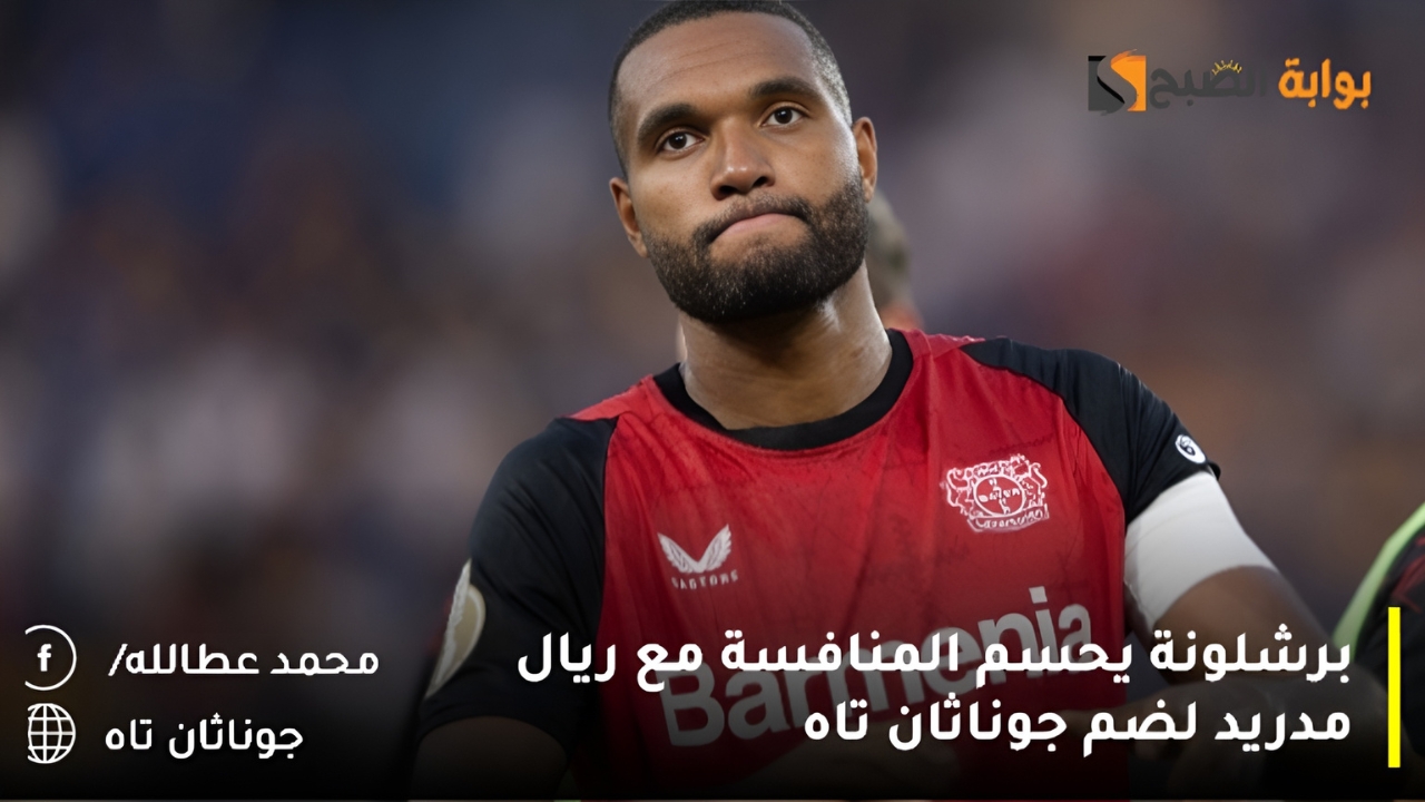 برشلونة يحسم المنافسة مع ريال مدريد لضم جوناثان تاه 2 برشلونة يحسم المنافسة مع ريال مدريد لضم جوناثان تاه