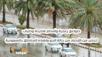 حاالة الطقس في السعودية سيئ