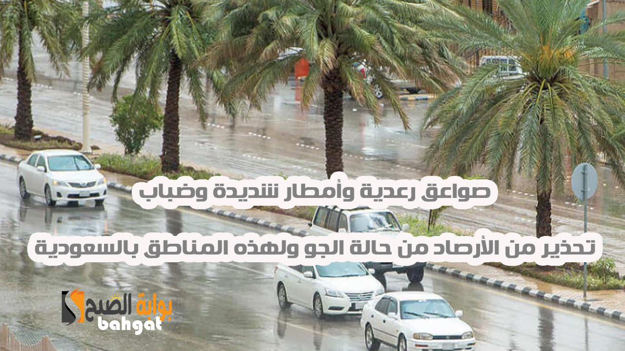طقس سيئ... أمطار رعدية وسيول على تلك المناطق بالسعودية... وتحذير شديد من الأرصاد 2 طقس سيئ… أمطار رعدية وسيول على تلك المناطق بالسعودية… وتحذير شديد من الأرصاد