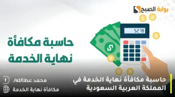 حاسبة مكافأة نهاية الخدمة