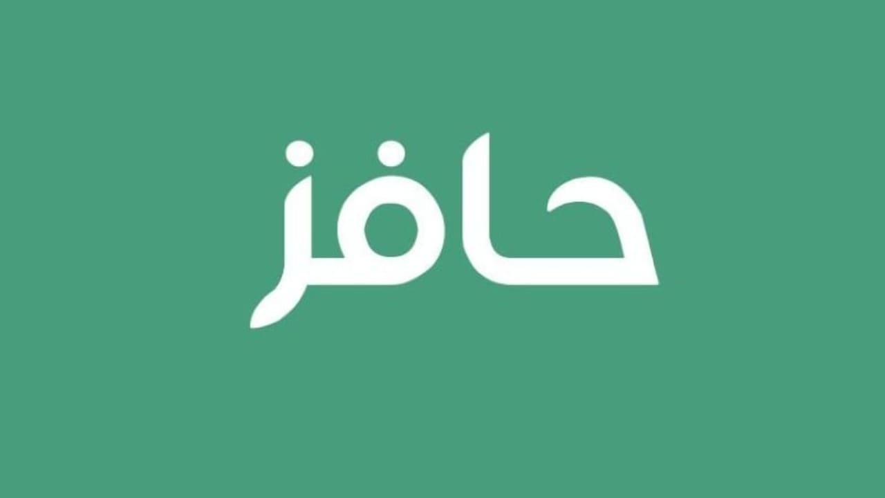 شروط التسجيل في حافز للنساء وكيفية الاستعلام عن حالة طلب برقم الهوية