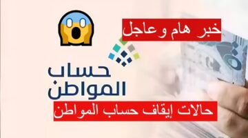 حالات إيقاف حساب المواطن 1446