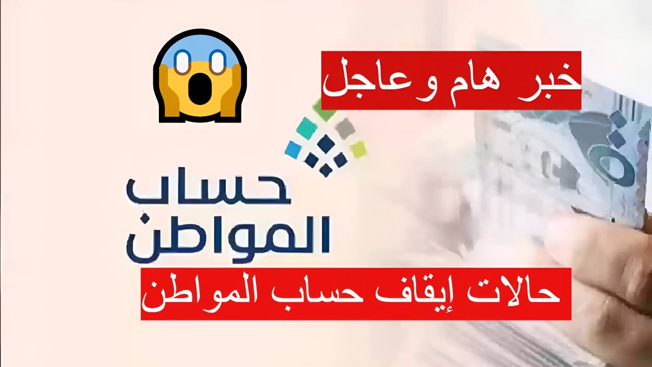 تحذير عاجل من الموارد البشرية بشأن حالات إيقاف حساب المواطن 1446 2 تحذير عاجل من الموارد البشرية بشأن حالات إيقاف حساب المواطن 1446
