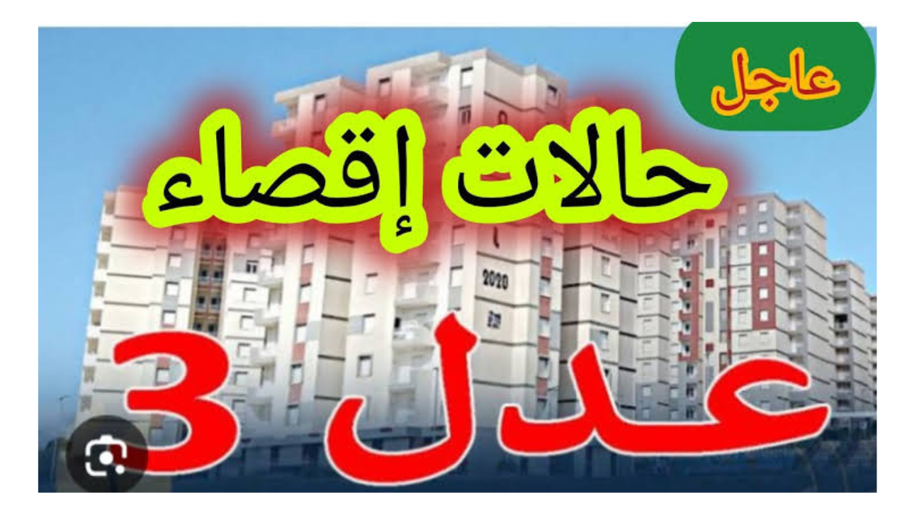 وزارة السكن والعمران توضح حالات الإقصاء من سكنات عدل الجزائر 2024 وكيفية الاستعلام عبر aadl.com.dz
