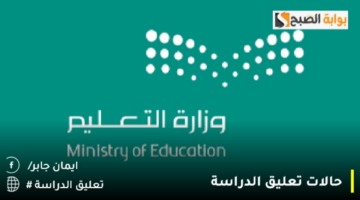حالات تعليق الدراسة 1280x720 1