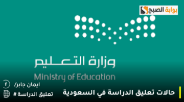 حالات تعليق الدراسة في السعودية 1280x720 1
