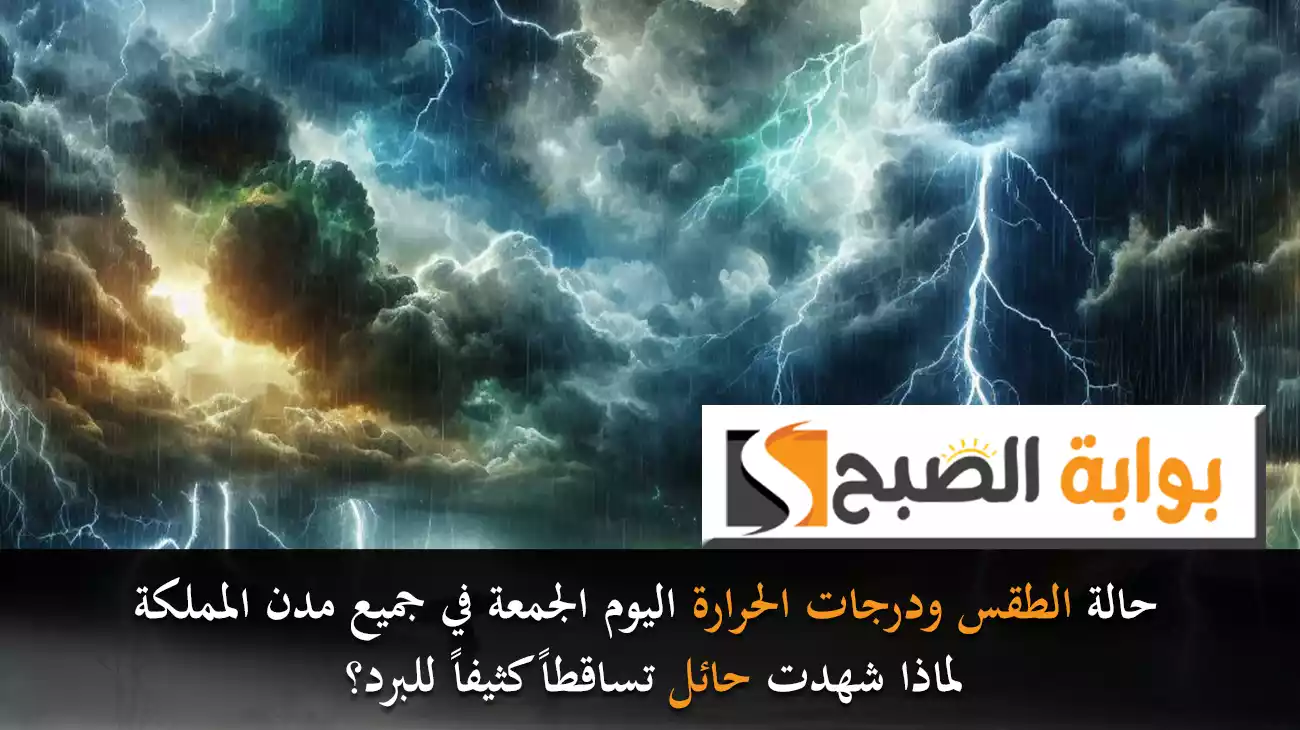 حالة الطقس ودرجات الحرارة اليوم الجمعة في جميع مدن المملكة.. لماذا شهدت حائل تساقطاً كثيفاً للبرد؟ 3 حالة الطقس ودرجات الحرارة اليوم الجمعة في جميع مدن المملكة.. لماذا شهدت حائل تساقطاً كثيفاً للبرد؟