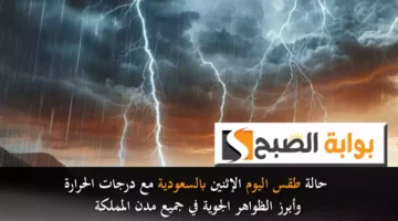 حالة طقس اليوم الإثنين بالسعودية مع درجات الحرارة وأبرز الظواهر الجوية في جميع مدن المملكة