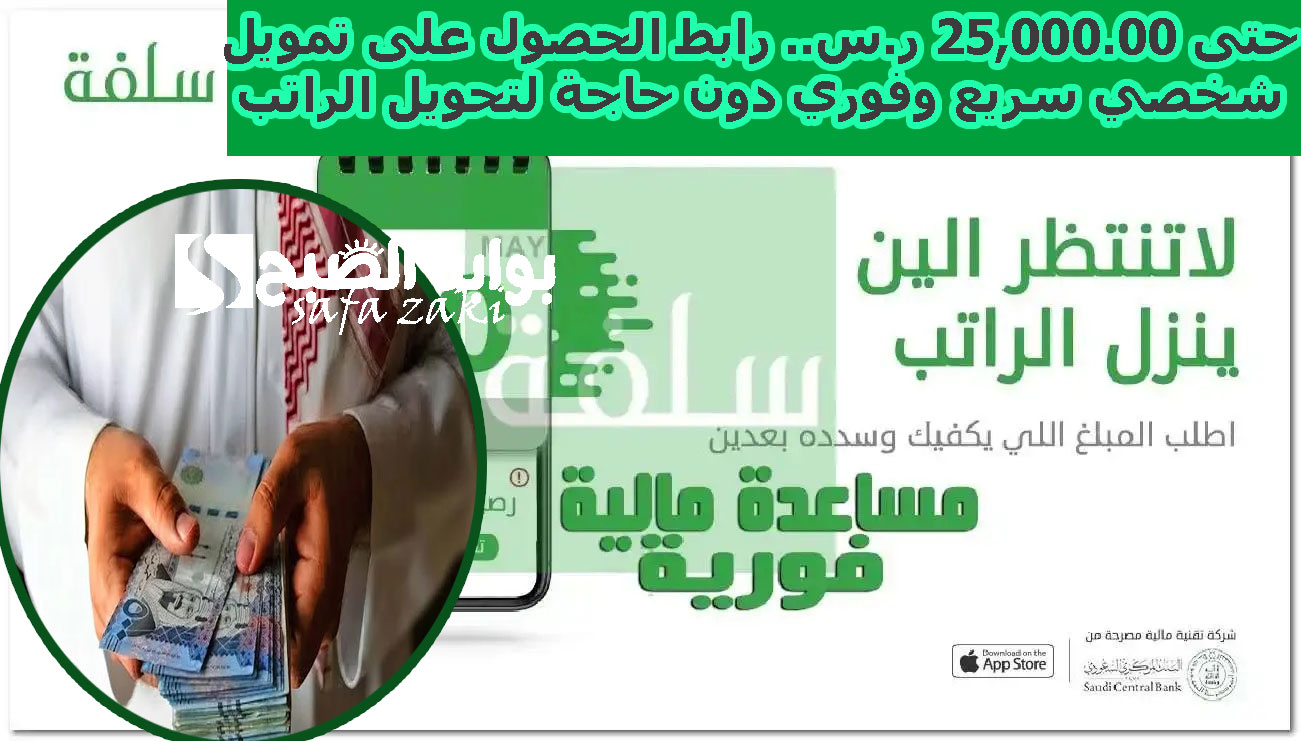 حتى 25,000.00 ر.س.. رابط الحصول على تمويل شخصي سريع وفوري دون حاجة لتحويل الراتب من سلفة 2024 والشروط المطلوبة