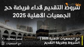 حج الجمعيات الأهلية 1