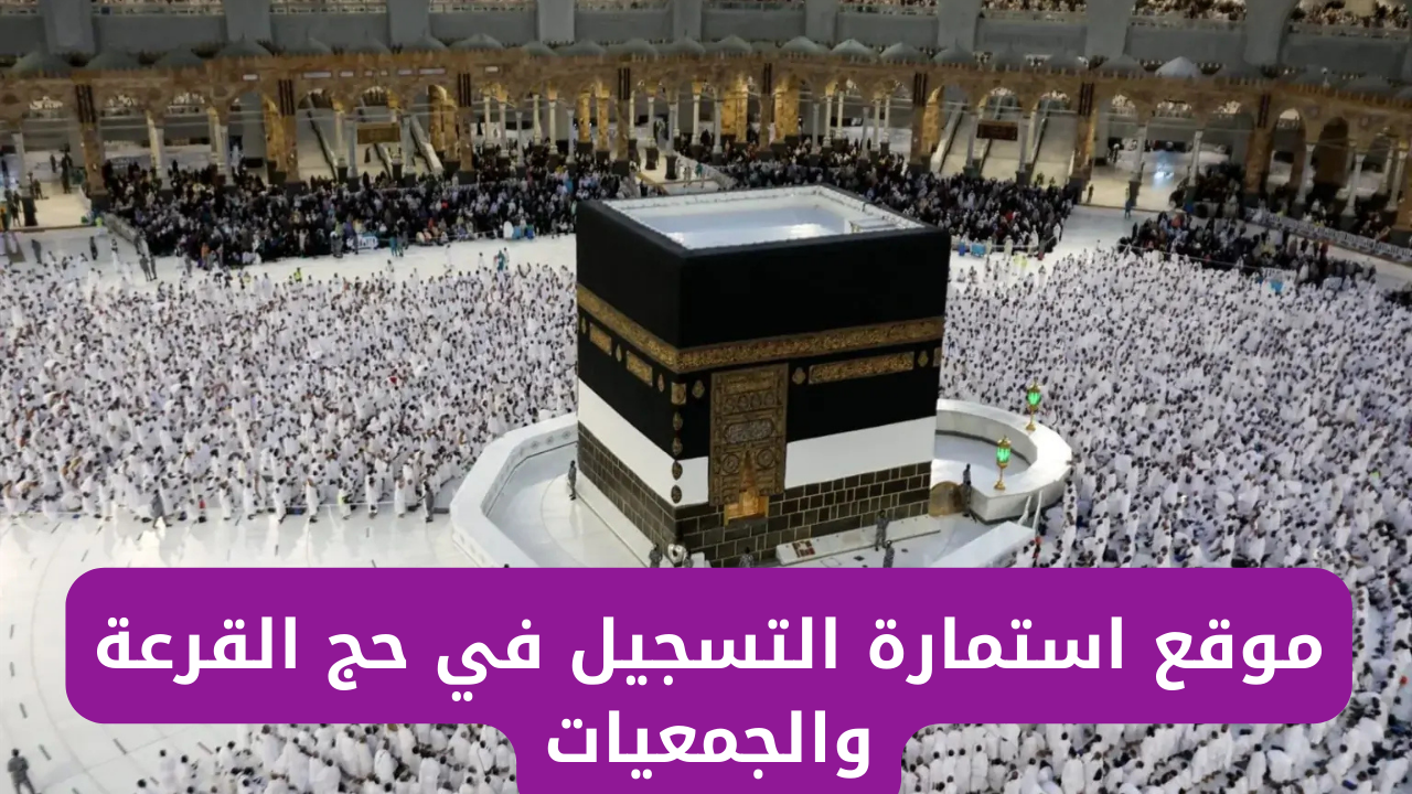 وزارة الداخلية توضح رابط موقع استمارة التسجيل في حج القرعة والجمعيات 2024/2025 5 وزارة الداخلية توضح رابط موقع استمارة التسجيل في حج القرعة والجمعيات 2024/2025