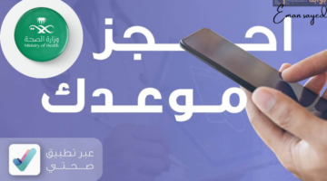 حجز استشارة طبية فورية عبر تطبيق صحتي