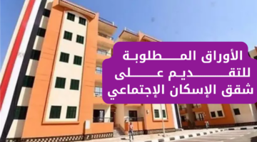 حجز شقق الإسكان الاجتماعي 2024 1