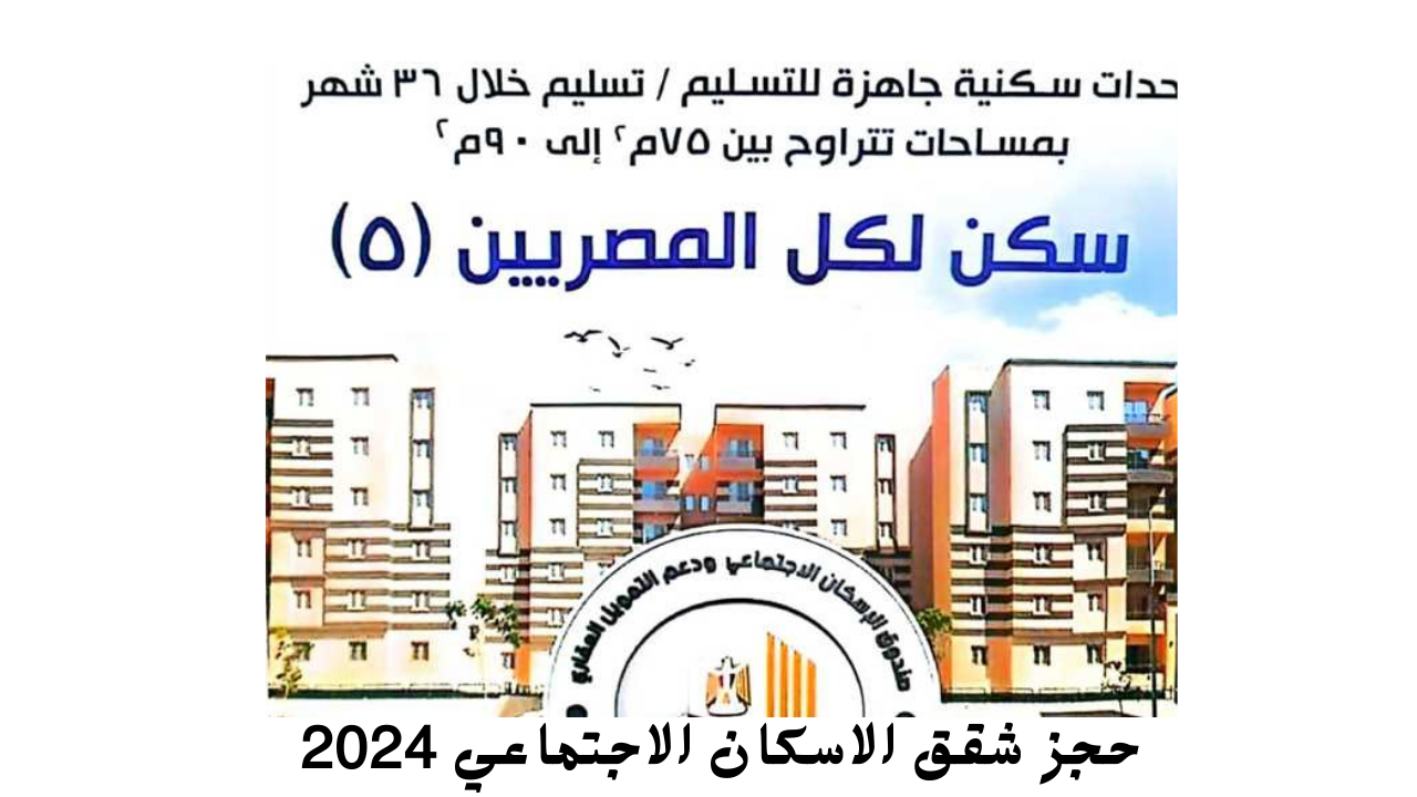 رابط حجز شقق الاسكان الاجتماعي 2024 cservices.shmff.gov.eg "سكن لكل المصريين 5 لمحدودي ومتوسط الدخل" 2 رابط حجز شقق الاسكان الاجتماعي 2024 cservices.shmff.gov.eg “سكن لكل المصريين 5 لمحدودي ومتوسط الدخل”