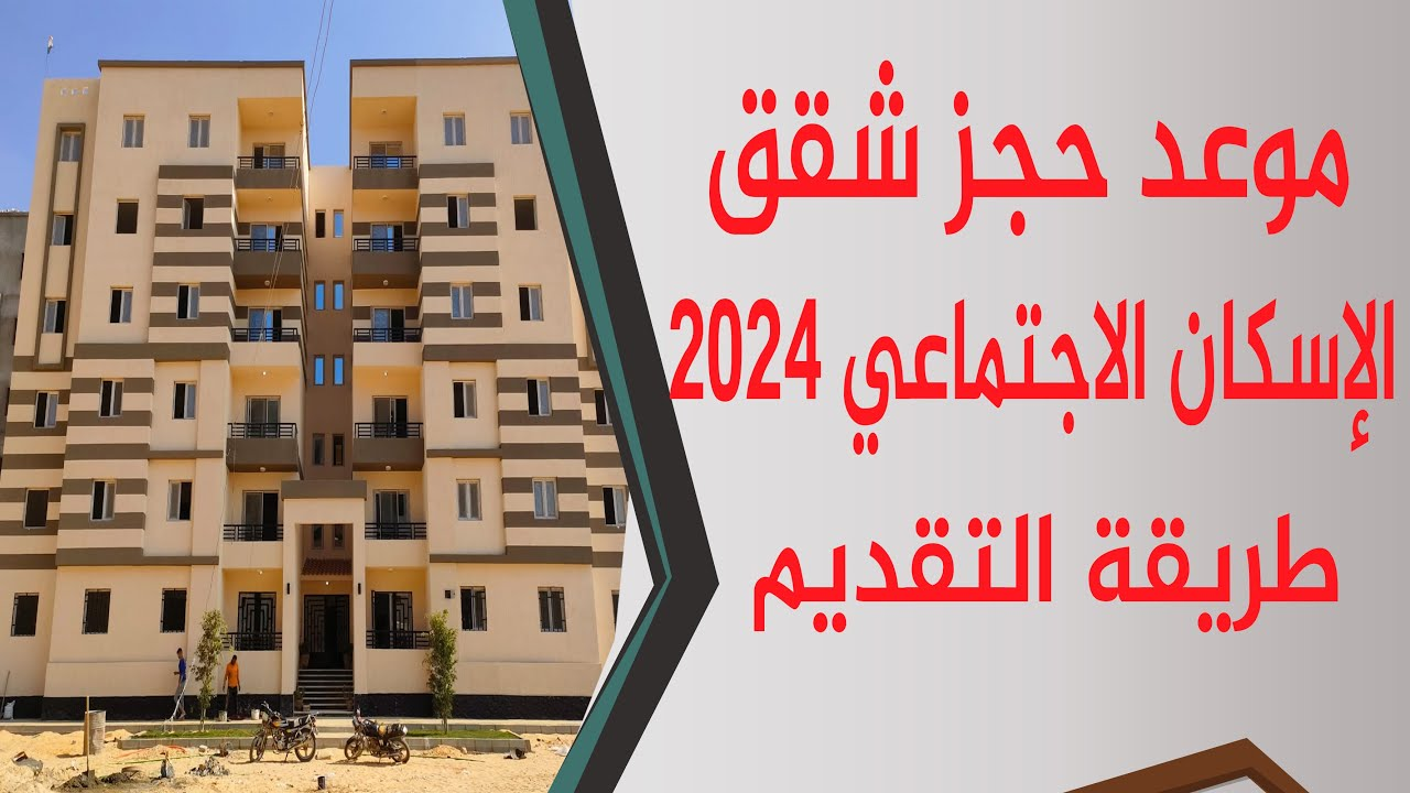“الأماكن” كراسة شروط الإسكان الاجتماعي 2024 ضمن مشروع سكن لكل المصريين 5