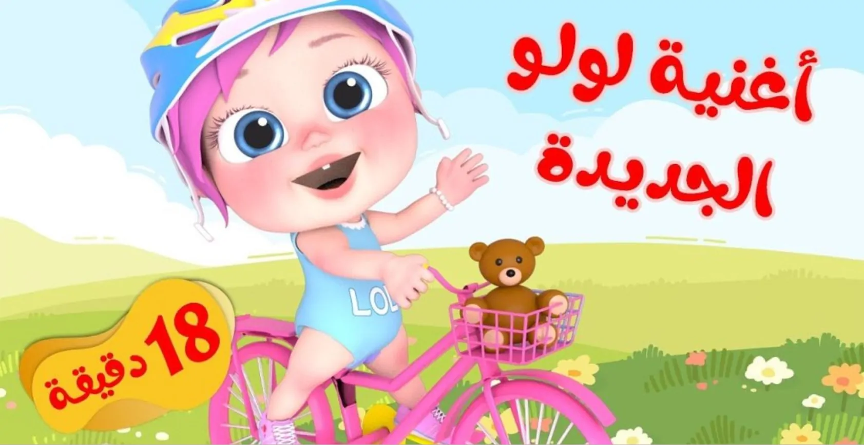 "لمتابعة أغاني لولو الجديدة" حدِّث الآن قناة الاطفال وناسة بترددها الجديد 2024 على الأقمار الصناعية 5 “لمتابعة أغاني لولو الجديدة” حدِّث الآن قناة الاطفال وناسة بترددها الجديد 2024 على الأقمار الصناعية