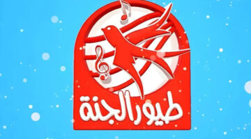 حدثها الآن تردد قناة طيور الجنة الجديد 2024 على النايل