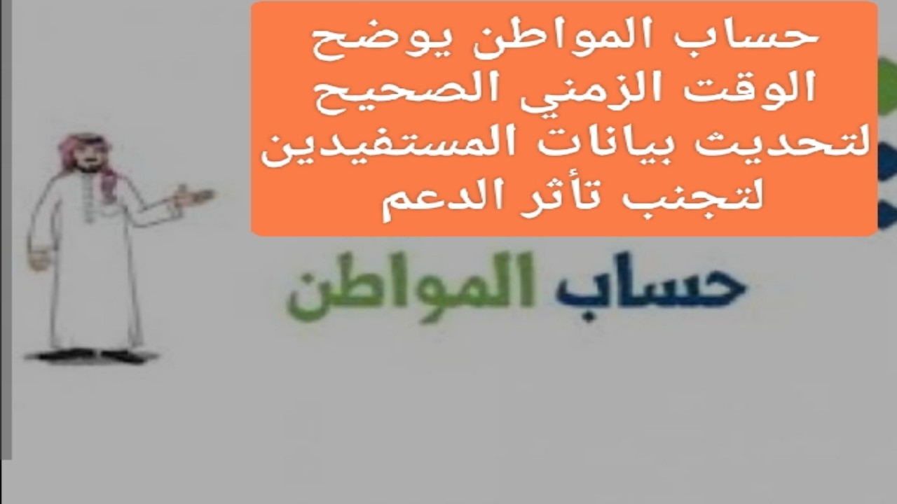 حساب المواطن يرد ويوضح الوقت الزمني الصحيح لتحديث البيانات في حال حدوث تغير حتي لا يتأثر الدعم للمستفيدين