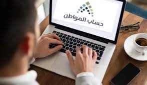 حساب المواطن