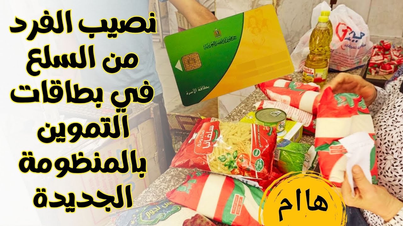 “وزارة التموين توضح” الفرق بين حصة الفرد في نظام الدعم العيني والنقدي ومبلغ شهري لكل أسرة