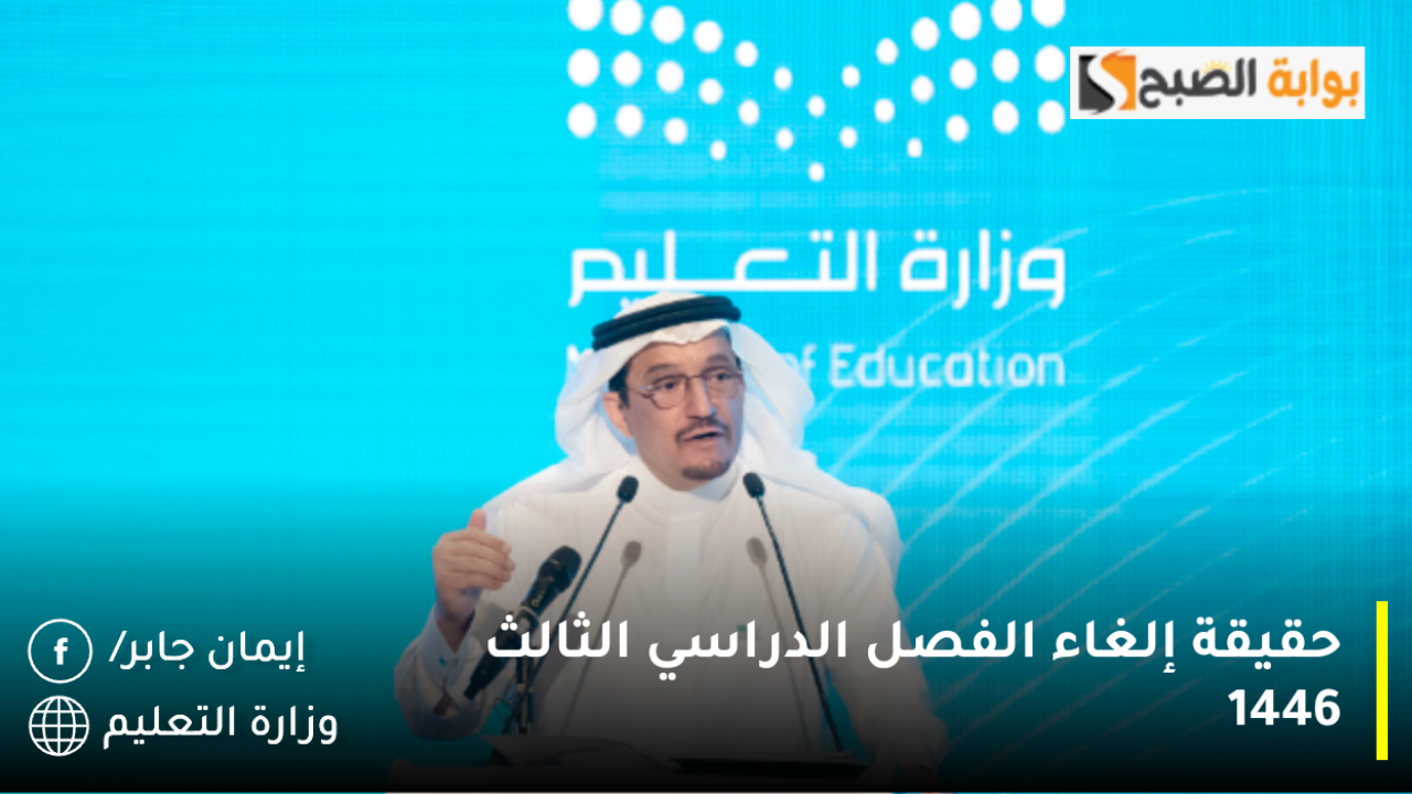 إلغاء الفصل الدراسي الثالث 1446 هل الخبر صحيح؟.. وزارة التعليم تُعلن آلية الدراسة في رمضان 2025 لجميع المراحل