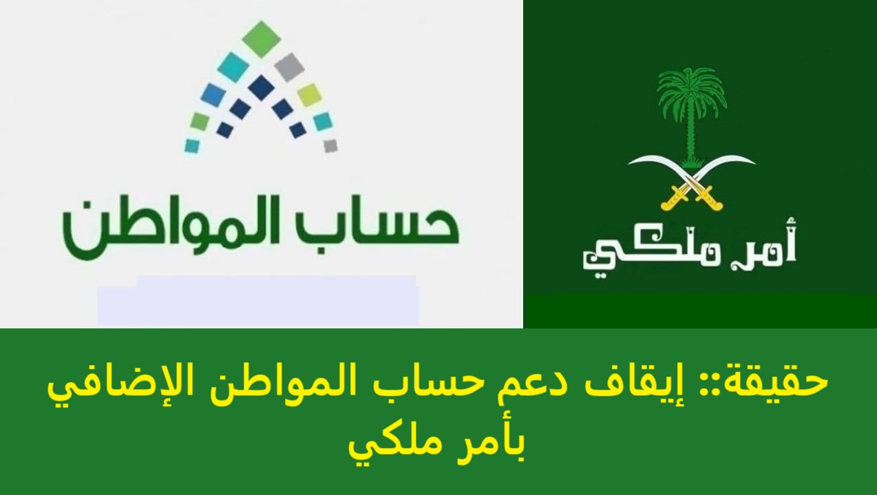 حقيقة إيقاف دعم حساب المواطن الإضافي بأمر ملكي