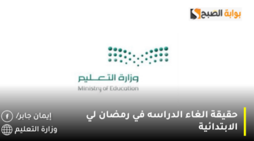 حقيقة الغاء الدراسه في رمضان لي الابتدائية 1280x720 1