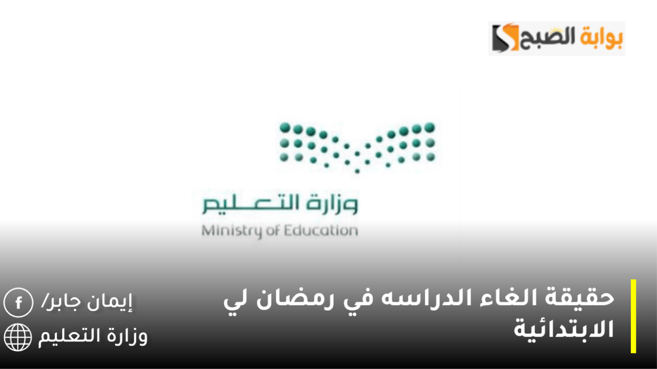 حقيقة الغاء الدراسه في رمضان لي الابتدائية 1446/1447.. وزارة التعليم السعودية توضح 5 حقيقة الغاء الدراسه في رمضان لي الابتدائية 1446/1447.. وزارة التعليم السعودية توضح
