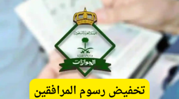 حقيقة تخفيض رسوم المرافقين بنسبة 50. الجوازات السعودية توضح
