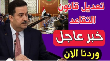 حقيقة تعديل سن التقاعد للمواطنين بالعراق 2024 2025