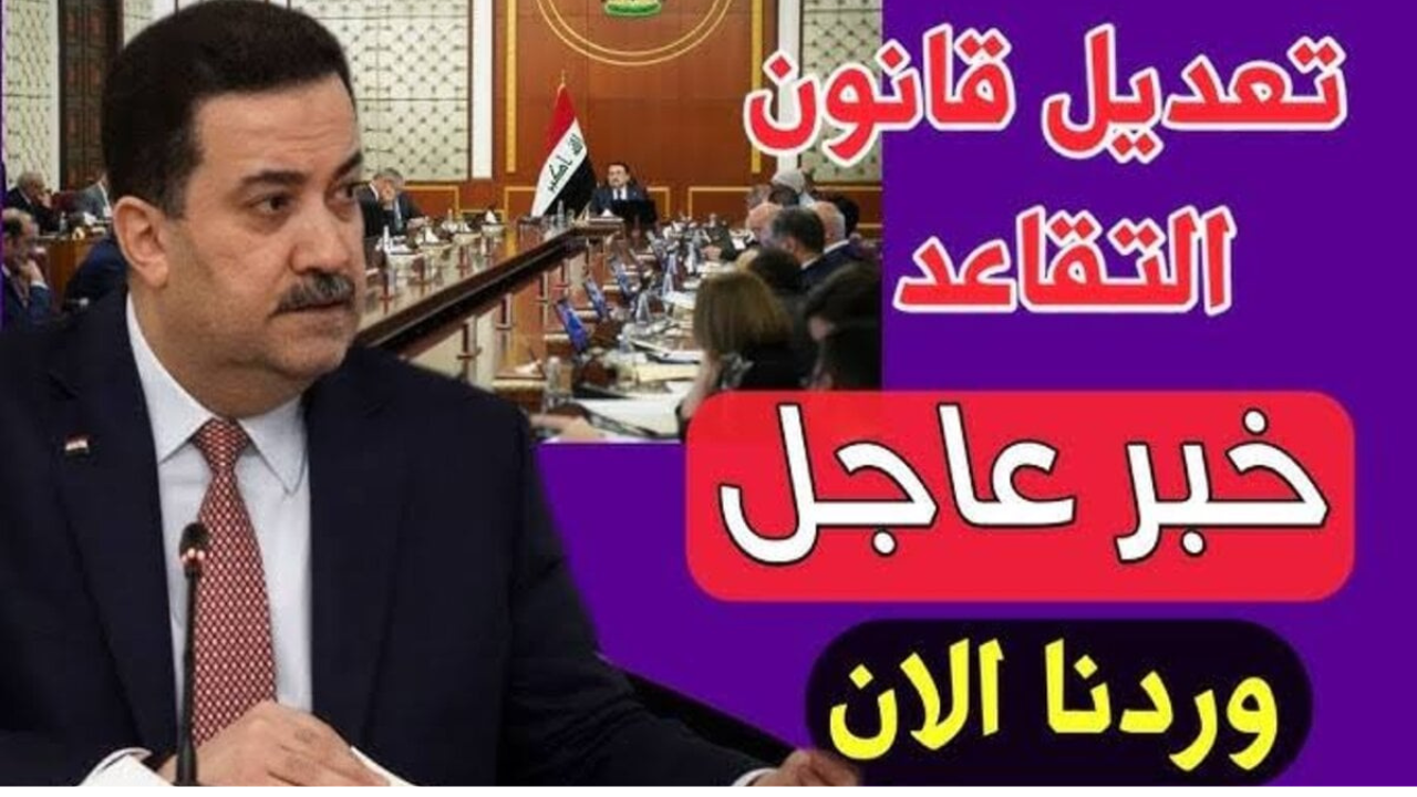الحكومة العراقية تكشف حقيقة تعديل سن التقاعد للمواطنين بالعراق 2024-2025 5 الحكومة العراقية تكشف حقيقة تعديل سن التقاعد للمواطنين بالعراق 2024-2025