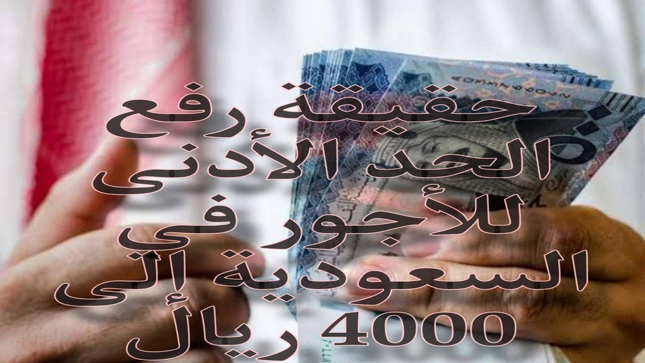 وش الحقيقة؟ رفع الحد الأدنى للأجور في السعودية إلى 4000 ريال واهمية ذلك للمواطنين 5 وش الحقيقة؟ رفع الحد الأدنى للأجور في السعودية إلى 4000 ريال واهمية ذلك للمواطنين
