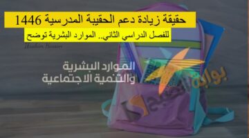 حقيقة زيادة دعم الحقيبة المدرسية 1446 للفصل الدراسي الثاني الموارد البشري