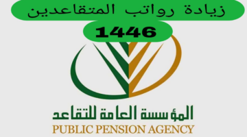 حقيقة زيادة رواتب المتقاعدين 1446 في السعودية