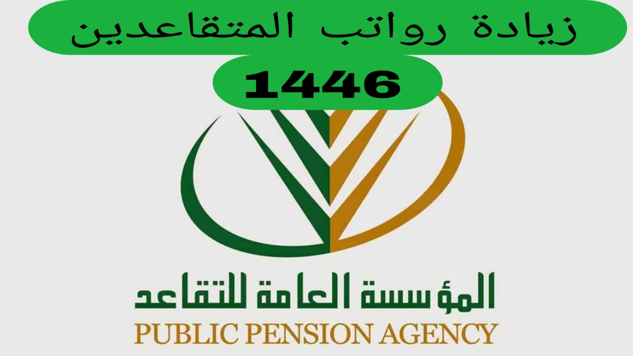 حقيقة زيادة رواتب المتقاعدين 1446 في السعودية.. المؤسسة العامة للتقاعد تجيب