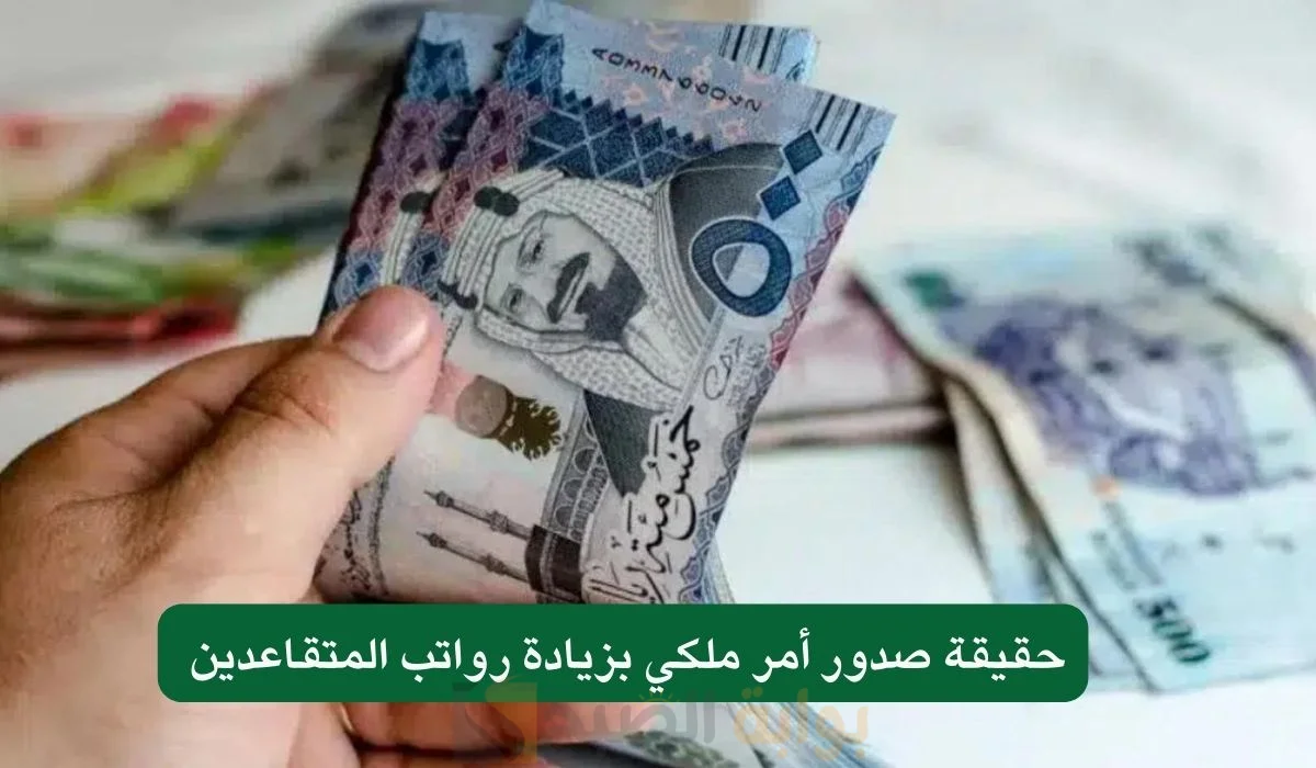 مؤسسة التأمينات الاجتماعية توضح.. حقيقة زيادة راتب التقاعد المدني والعسكري 500 ريال لشهر ديسمبر 2024