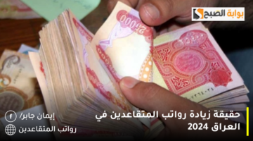 حقيقة زيادة رواتب المتقاعدين في العراق 2024 1280x720 1