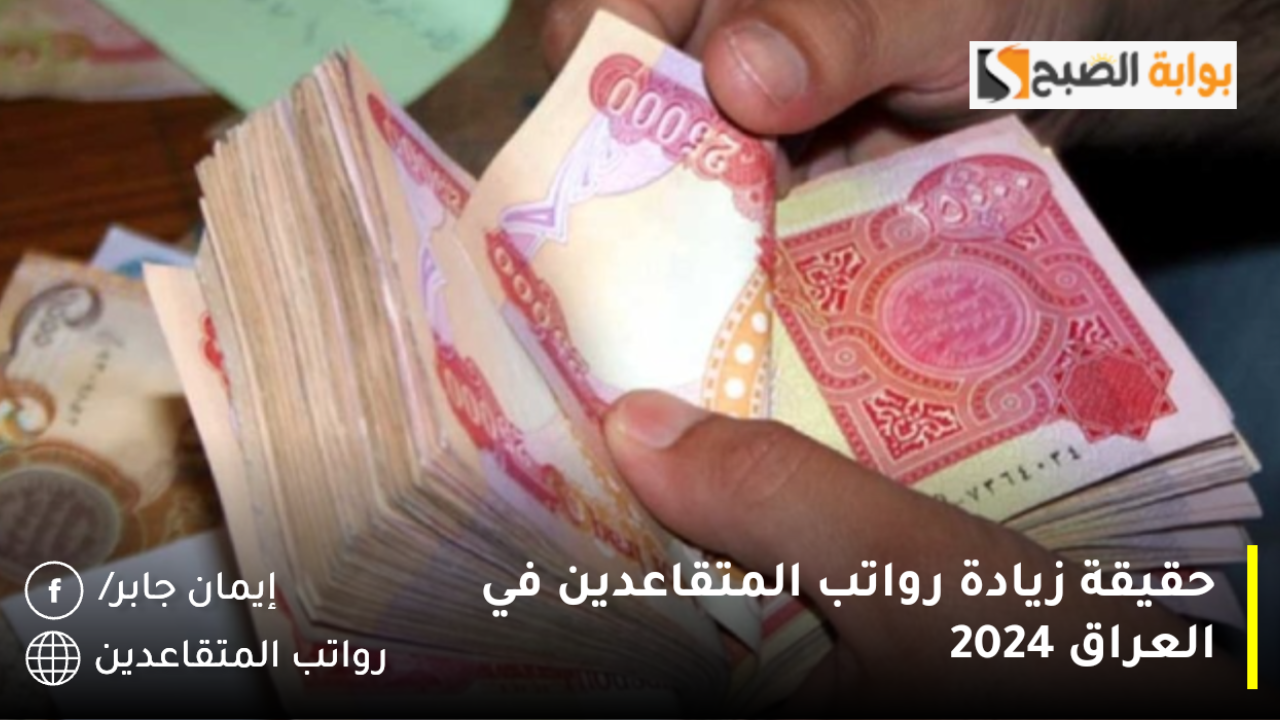 زيادة رواتب المتقاعدين في العراق 2024 هل الخبر صدق؟.. وزارة المالية تنشر الحقيقة بالتزامن موعد نزول المعاش التقاعدي دفعة ديسمبر 5 زيادة رواتب المتقاعدين في العراق 2024 هل الخبر صدق؟.. وزارة المالية تنشر الحقيقة بالتزامن موعد نزول المعاش التقاعدي دفعة ديسمبر